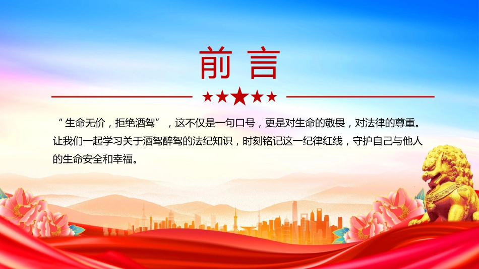 作风建设党课讲稿+PPT课件:严防纪法红线杜绝酒驾醉驾_第2页