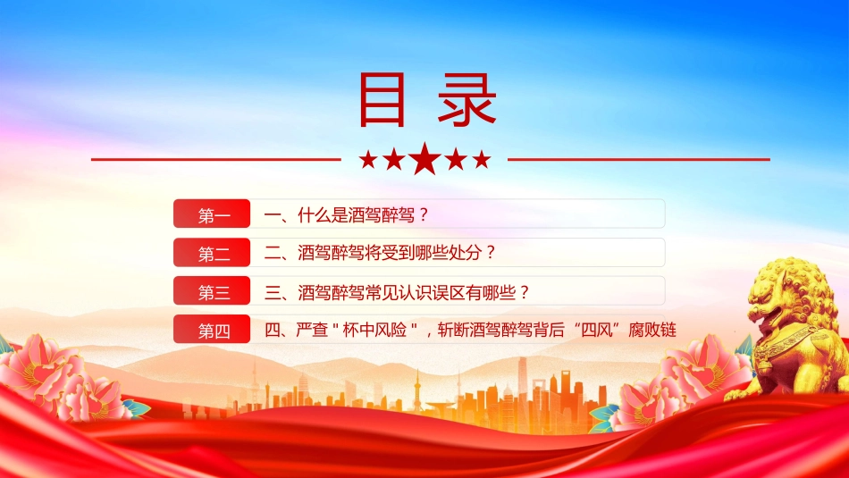 作风建设党课讲稿+PPT课件:严防纪法红线杜绝酒驾醉驾_第3页