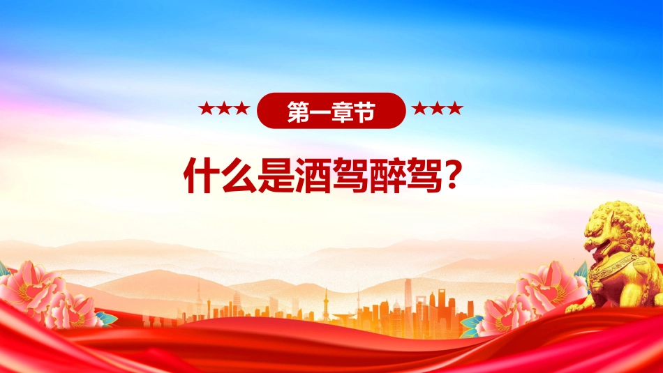 作风建设党课讲稿+PPT课件:严防纪法红线杜绝酒驾醉驾_第4页