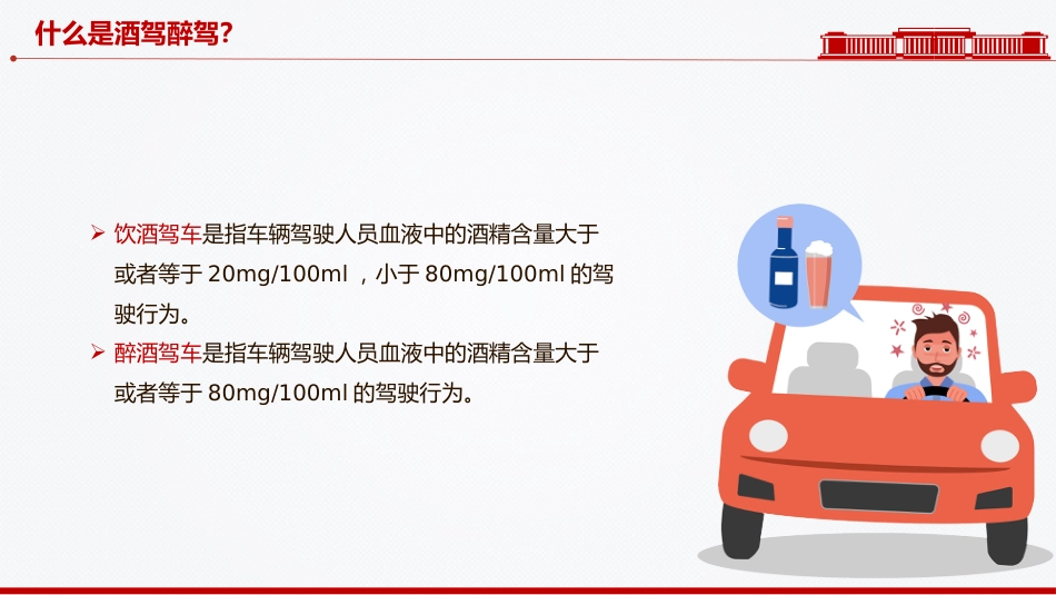 作风建设党课讲稿+PPT课件:严防纪法红线杜绝酒驾醉驾_第5页