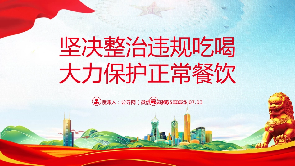 作风建设党课讲稿+PPT课件:坚决整治违规吃喝大力保护正常餐饮_第1页