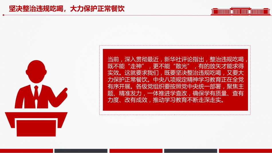 作风建设党课讲稿+PPT课件:坚决整治违规吃喝大力保护正常餐饮_第3页