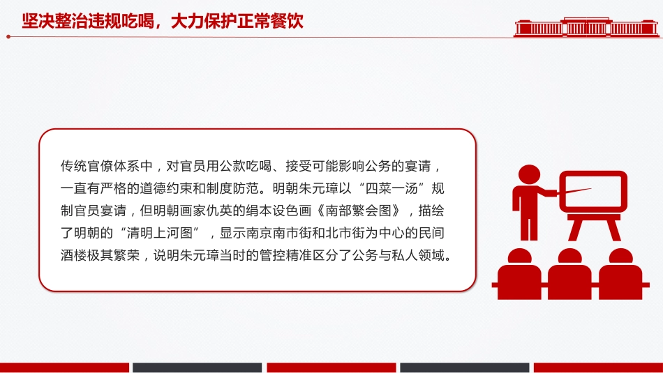 作风建设党课讲稿+PPT课件:坚决整治违规吃喝大力保护正常餐饮_第5页