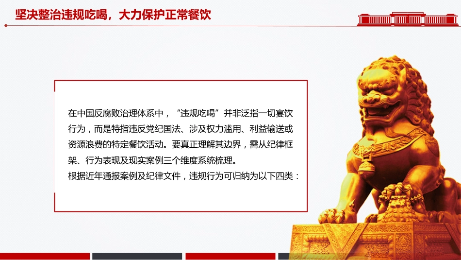 作风建设党课讲稿+PPT课件:坚决整治违规吃喝大力保护正常餐饮_第8页