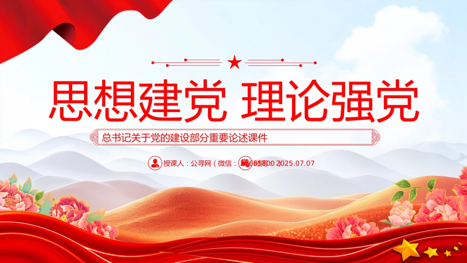 总书记关于党的建设部分重要论述课件讲稿+PPT课件：思想建党 理论强党_第1页