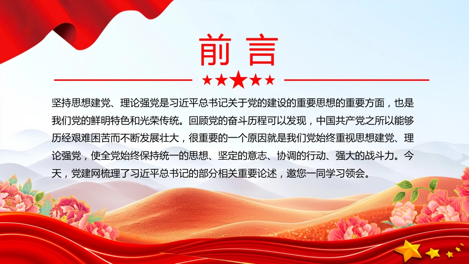 总书记关于党的建设部分重要论述课件讲稿+PPT课件：思想建党 理论强党_第2页