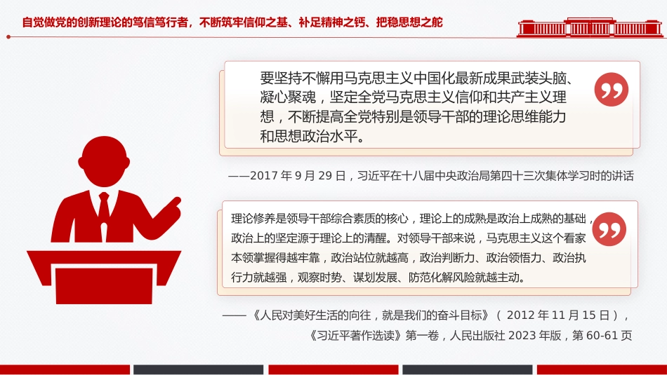 总书记关于党的建设部分重要论述课件讲稿+PPT课件：思想建党 理论强党_第9页