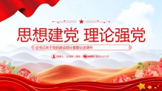 总书记关于党的建设部分重要论述课件讲稿+PPT课件：思想建党 理论强党