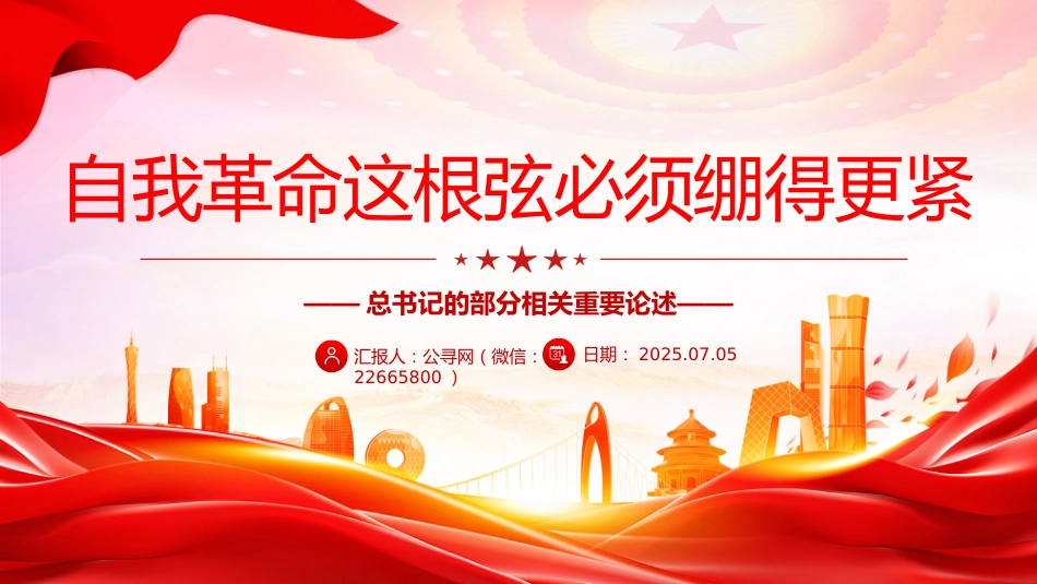 总书记的部分相关重要论述讲稿+PPT课件：自我革命这根弦必须绷得更紧_第1页