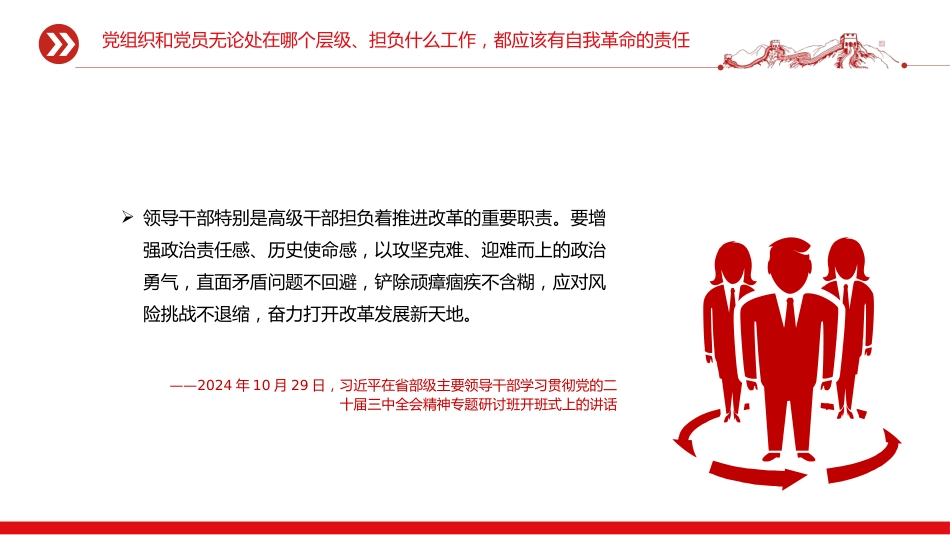 总书记的部分相关重要论述讲稿+PPT课件：自我革命这根弦必须绷得更紧_第9页