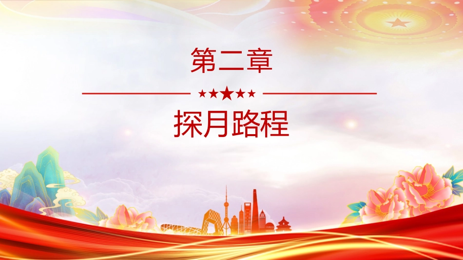 中国共产党人的精神谱系党课课件讲稿+PPT课件:一文读懂探月精神_第8页