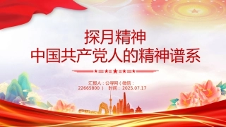 中国共产党人的精神谱系党课课件讲稿+PPT课件：一文读懂探月精神