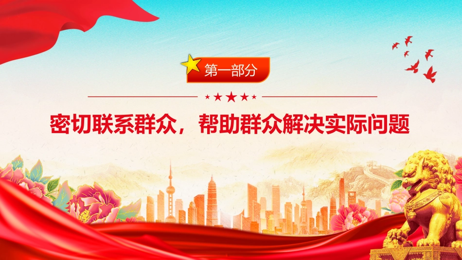 微党课讲稿+PPT课件：向老一辈革命家学习优良作风_第6页
