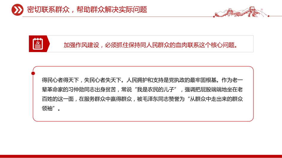 微党课讲稿+PPT课件：向老一辈革命家学习优良作风_第7页