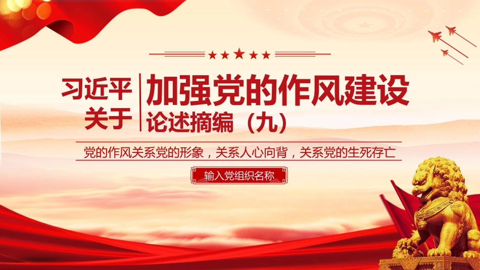 微党课讲稿+PPT课件:2025习近平关于加强党的作风建设论述摘编(九)_第1页
