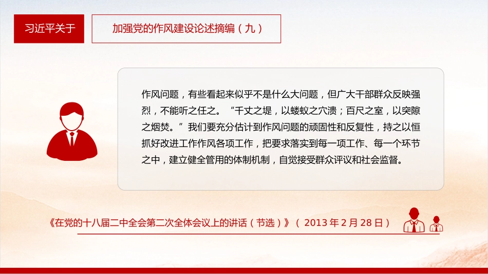 微党课讲稿+PPT课件:2025习近平关于加强党的作风建设论述摘编(九)_第2页