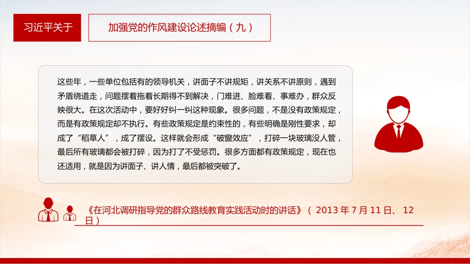微党课讲稿+PPT课件:2025习近平关于加强党的作风建设论述摘编(九)_第5页