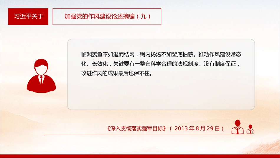 微党课讲稿+PPT课件:2025习近平关于加强党的作风建设论述摘编(九)_第6页