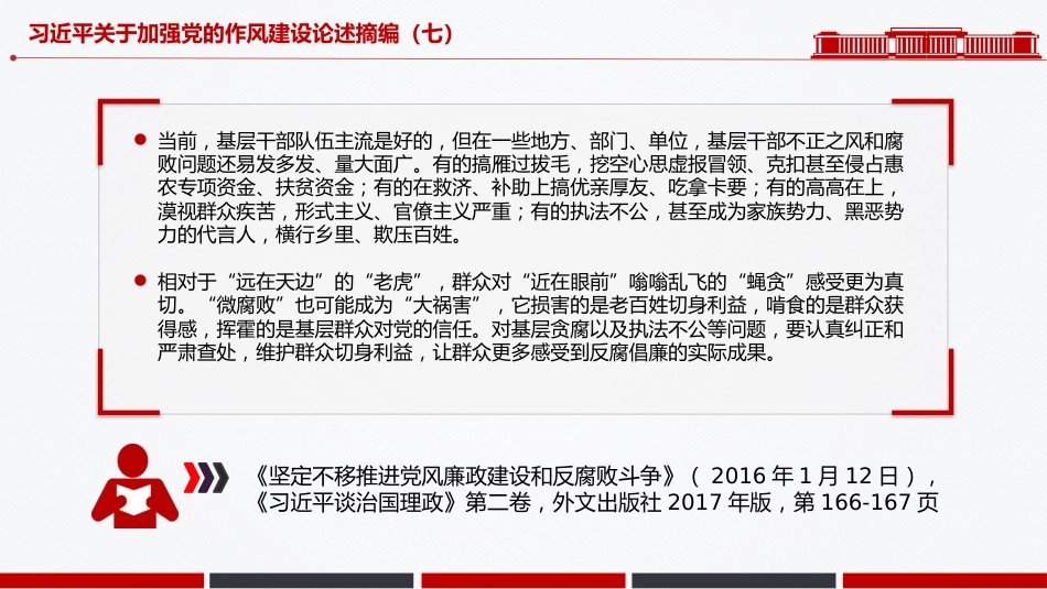 微党课PPT+讲稿:习近平关于加强党的作风建设论述摘编(七)_第10页