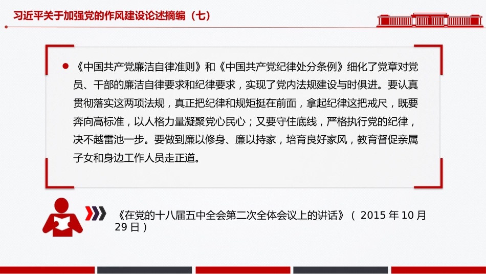 微党课PPT+讲稿:习近平关于加强党的作风建设论述摘编(七)_第9页