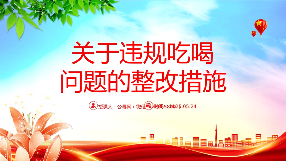 全面从严治党党课讲稿+PPT课件:关于违规吃喝问题的整改措施_第1页