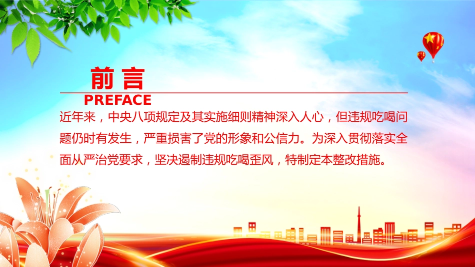 全面从严治党党课讲稿+PPT课件:关于违规吃喝问题的整改措施_第2页