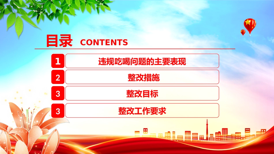 全面从严治党党课讲稿+PPT课件:关于违规吃喝问题的整改措施_第3页