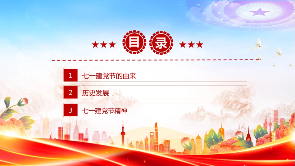 庆祝建党104周年主题党课讲稿+PPT课件:七一的由来与建党精神_第3页