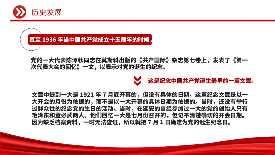 庆祝建党104周年主题党课讲稿+PPT课件:七一的由来与建党精神_第9页
