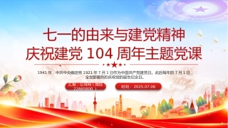 庆祝建党104周年主题党课讲稿+PPT课件：七一的由来与建党精神