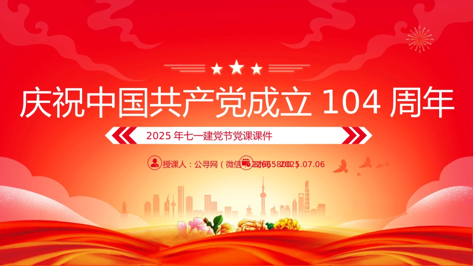 七一建党节党课讲稿+PPT课件:庆祝中国共产党成立104周年_第1页