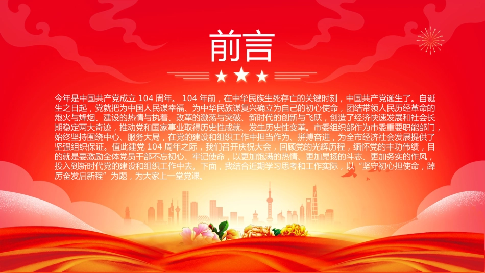 七一建党节党课讲稿+PPT课件:庆祝中国共产党成立104周年_第2页