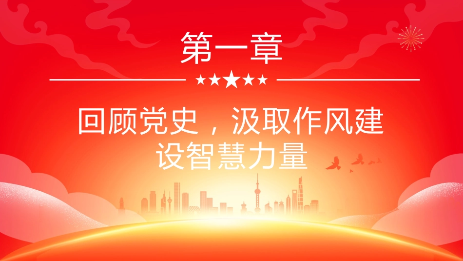 七一建党节党课讲稿+PPT课件:庆祝中国共产党成立104周年_第4页