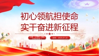 七一建党节党课讲稿+PPT课件：初心领航担使命实干奋进新征程