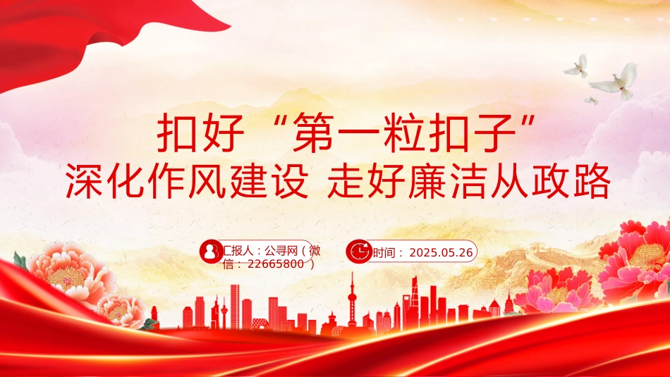 年轻干部廉洁从政专题党课讲稿+PPT课件:扣好“第一粒扣子”_第1页