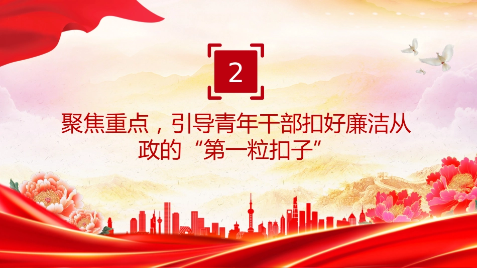 年轻干部廉洁从政专题党课讲稿+PPT课件:扣好“第一粒扣子”_第9页