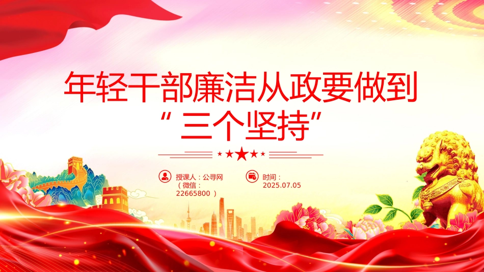 廉政党课讲稿+PPT课件:年轻干部廉洁从政要做到“三个坚持”_第1页