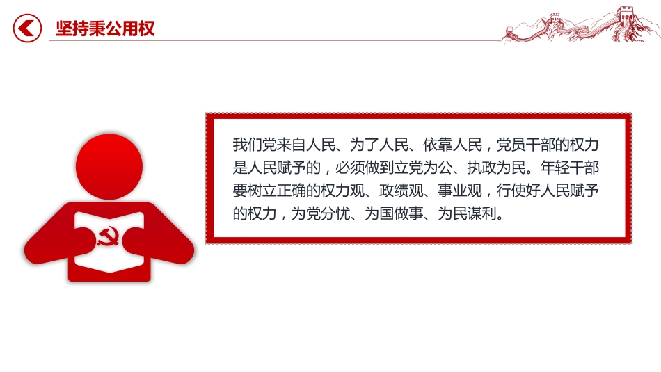 廉政党课讲稿+PPT课件:年轻干部廉洁从政要做到“三个坚持”_第10页