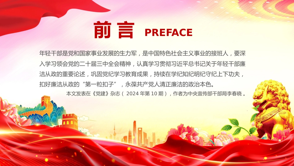 廉政党课讲稿+PPT课件:年轻干部廉洁从政要做到“三个坚持”_第2页