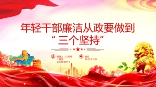 廉政党课讲稿+PPT课件：年轻干部廉洁从政要做到“三个坚持”