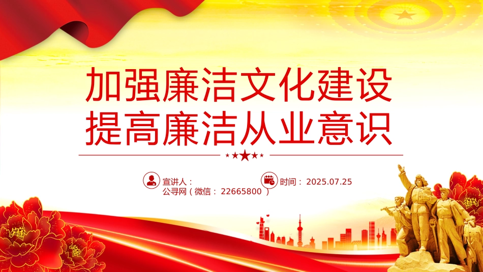 廉政党课讲稿+PPT课件:加强廉洁文化建设提高廉洁从业意识_第1页