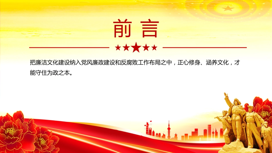 廉政党课讲稿+PPT课件:加强廉洁文化建设提高廉洁从业意识_第2页