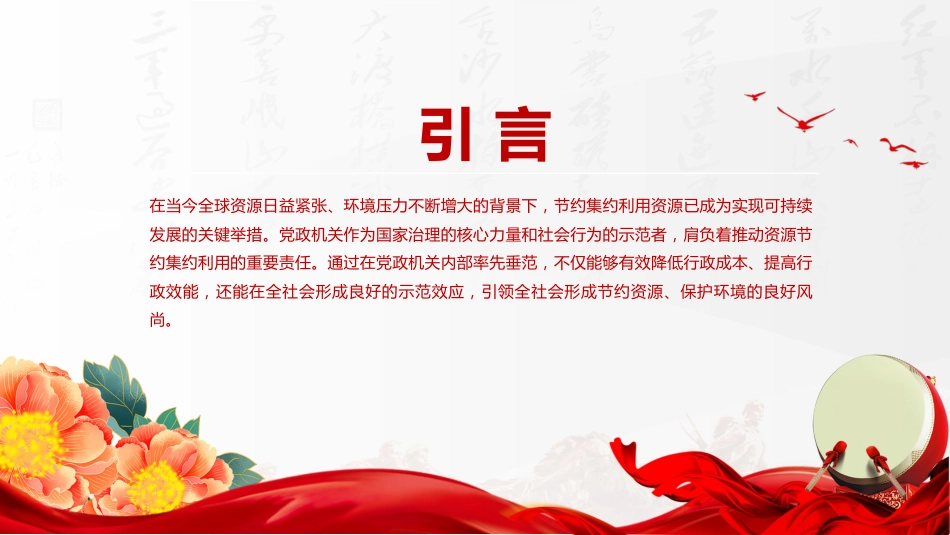 厉行节约反对浪费主题党课讲稿+PPT课件:党政机关节约集约利用资源_第2页