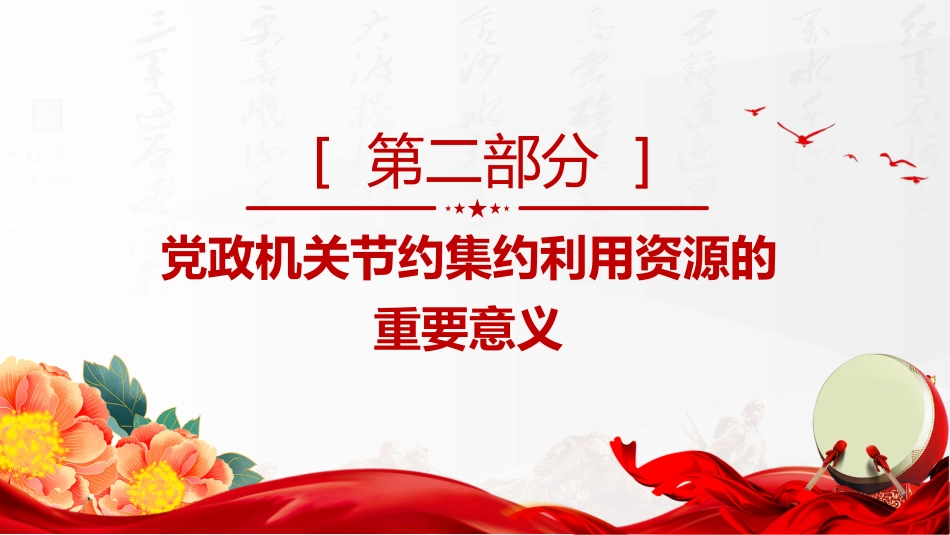 厉行节约反对浪费主题党课讲稿+PPT课件:党政机关节约集约利用资源_第4页