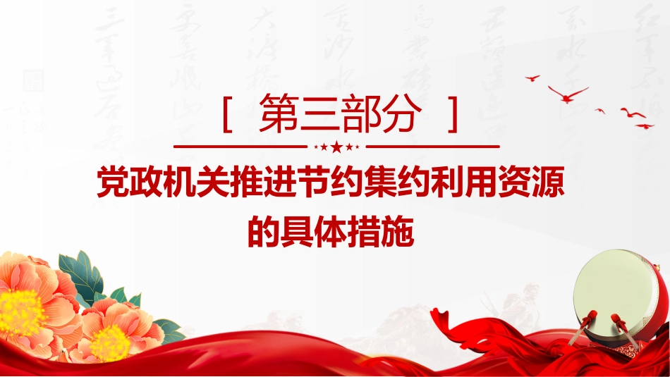 厉行节约反对浪费主题党课讲稿+PPT课件:党政机关节约集约利用资源_第7页