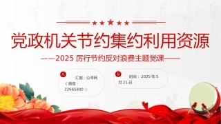 厉行节约反对浪费主题党课讲稿+PPT课件：党政机关节约集约利用资源