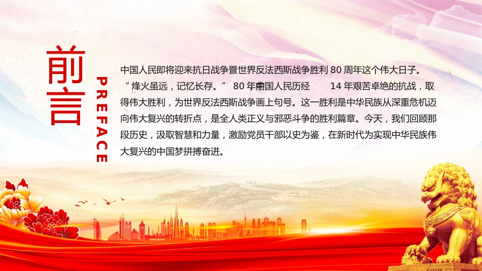 抗日战争胜利80周年党课讲稿+PPT课件:传承抗战精神开创美好未来_第2页