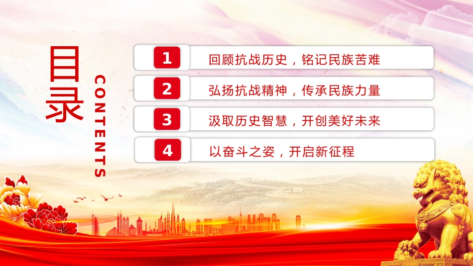 抗日战争胜利80周年党课讲稿+PPT课件:传承抗战精神开创美好未来_第3页