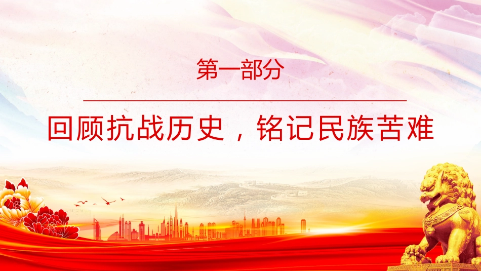 抗日战争胜利80周年党课讲稿+PPT课件:传承抗战精神开创美好未来_第4页