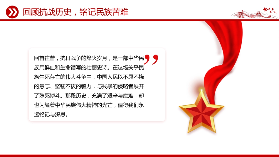 抗日战争胜利80周年党课讲稿+PPT课件:传承抗战精神开创美好未来_第5页